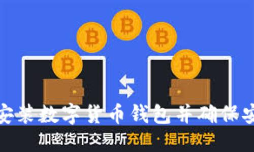 优质
如何安装数字货币钱包并确保安全性