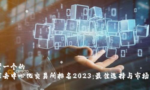 思考一个的  
全球去中心化交易所排名2023：最佳选择与市场分析