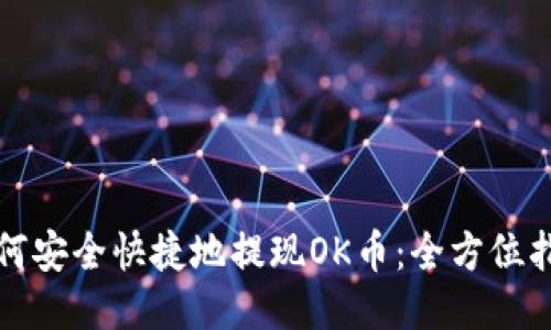 如何安全快捷地提现OK币：全方位指南
