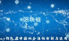Gopay钱包在中国的合法性分析与使用指南