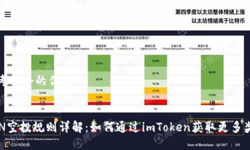 思考一个的优质


EON空投规则详解：如何通过imToken获取更多奖励
