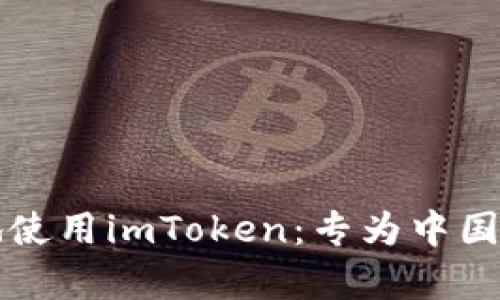 如何安全有效地使用imToken：专为中国用户设计的指南