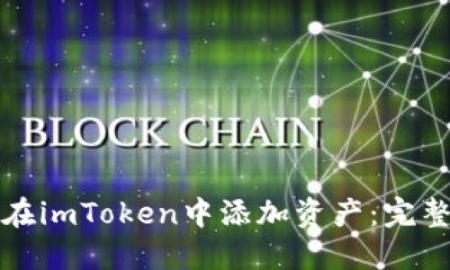 如何在imToken中添加资产：完整指南