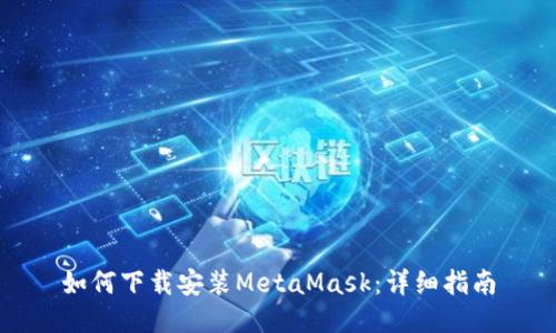 如何下载安装MetaMask：详细指南