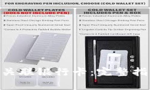 如何在imToken中关联银行卡：完整指南与常见问题解答