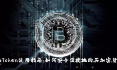 imToken使用指南：如何安全便捷地购买加密货币