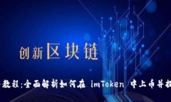 imToken 上币教程：全面解析如何在 imToken 中上币并