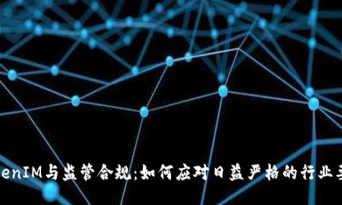 TokenIM与监管合规：如何应对日益严格的行业要求
