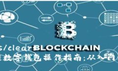 clears/clears区块链数字钱包操作指南：从入门到精
