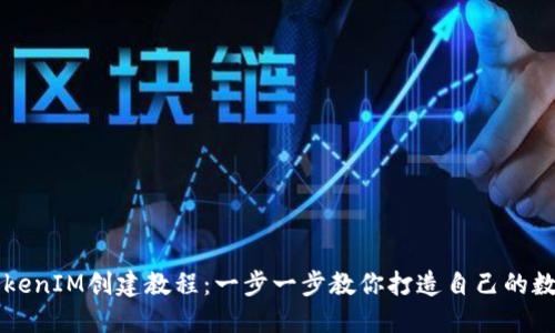 最新TokenIM创建教程：一步一步教你打造自己的数字货币