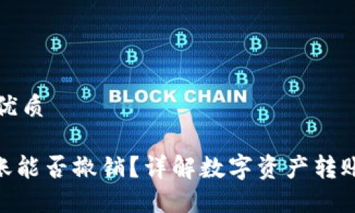 思考一个的优质

imToken转账能否撤销？详解数字资产转账的不可逆性