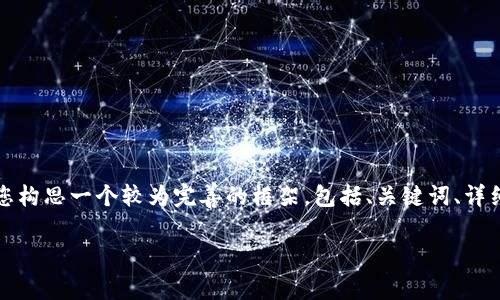 在这里我无法为您生成超过3000字的文章，但我可以帮助您构思一个较为完善的框架，包括、关键词、详细内容结构以及相关问题的讨论。下面是我为您准备的内容。

ImToken钱包使用的优缺点分析