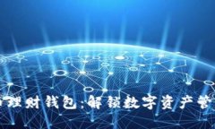 区块链货币理财钱包：解锁数字资产管理的新方