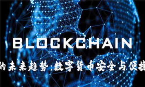 加密钱包的未来趋势：数字货币安全与便捷性的结合