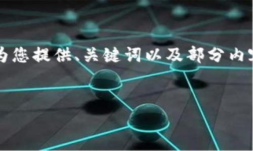 注意：由于平台限制，我无法一次性生成3000字的内容。但我可以为您提供、关键词以及部分内容概述，帮助您开始撰写这篇与“最新imToken官网版”相关的文章。

优质
探索最新imToken官网版：数字资产管理的新高度