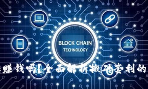 虚拟币搬砖赚钱吗？全面解析搬砖套利的收益与风险