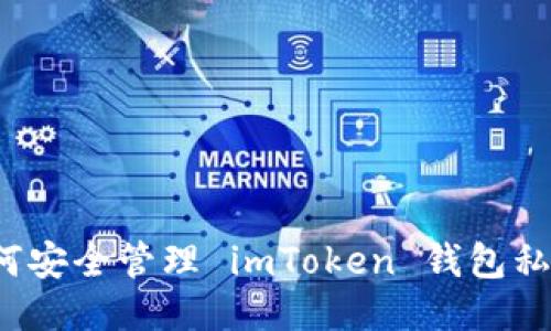 如何安全管理 imToken 钱包私钥？