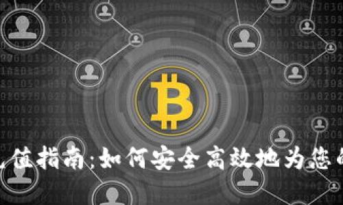 imToken钱包充值指南：如何安全高效地为您的数字资产充值