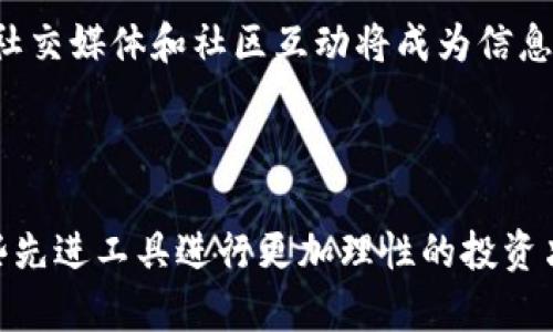 币圈行情分析软件十大排行：让投资更智能

币圈, 行情分析软件, 投资, 加密货币/guanjianci

币圈行情分析软件十大排行：让投资更智能

随着区块链技术的飞速发展，加密货币市场的日益火爆，越来越多的投资者开始关注和参与币圈的投资。然而，币圈市场波动性极高，信息庞杂且瞬息万变，这就使得优质的行情分析软件成为投资者不可或缺的工具。本文将为大家介绍十大币圈行情分析软件的排行及其特点，帮助投资者更好地把握市场动向和投资机会。

一、币圈行情分析软件的意义

行情分析软件在币圈投资中起着至关重要的作用。它们不仅能提供实时的市场数据，还能帮助投资者做出科学的决策。具体来说，行情分析软件具备以下几个主要功能：

ul
    listrong实时行情数据：/strong提供各类加密货币的价格、涨跌幅、成交量等数据。/li
    listrong技术分析工具：/strong支持K线图、MACD、RSI等指标的分析，帮助投资者判断市场趋势。/li
    listrong市场消息推送：/strong及时推送与币圈相关的重要新闻和事件，帮助投资者做出快速反应。/li
    listrong个人投资组合管理：/strong允许用户追踪自己的投资组合，并提供收益分析和建议。/li
/ul

二、币圈行情分析软件十大排行

以下是当前市场上最受欢迎的币圈行情分析软件排行（排名不分先后）：

1. CoinMarketCap
CoinMarketCap是全球最大的加密货币数据平台，涵盖了数千种数字货币及其市场数据。用户可以查看市场总值、成交量以及历史价格等信息，是获取加密货币行情的首选工具。

2. TradingView
TradingView以其强大的图表功能而著称，适合专业投资者使用。它支持多种技术指标和绘图工具，为投资者提供深入的市场分析。

3. CryptoCompare
CryptoCompare则提供了包括交易所对比、加密货币挖矿信息以及资产管理在内的全面功能，是一个全面的加密货币分析平台。

4. CoinGecko
CoinGecko是一个全面的加密货币市场数据平台，提供实时的价格、市场总值、交易量等信息，并且具有社区支持和开发活动追踪等特色功能。

5. Blockfolio
Blockfolio是一款主要针对个人投资者的加密货币投资组合管理应用，用户可以通过它跟踪自己的投资实时状况，获取个性化的市场推送。

6. Binance Info
作为全球最大的数字资产交易平台，Binance也提供行情分析功能。它为用户提供了丰富的市场数据和趋势图，适合Binance交易用户使用。

7. Messari
Messari是一款专业的加密货币市场研究工具，提供深入的项目分析和市场调研报告，适合高端投资者使用。

8. Nomics
Nomics以数据透明度而著称，提供准确的市场数据，是一个非常值得信赖的分析工具。

9. CoinAPI
CoinAPI是一个提供加密货币市场数据的API平台，非常适合开发者和需要自定义数据分析的专业用户。

10. Delta
Delta是一款可以支持多种加密资产的投资组合管理软件，可以实时跟踪用户的投资情况，并提供市场消息和推送。

三、常见问题解答

1. 如何选择适合自己的币圈行情分析软件？
选择合适的行情分析软件需要根据自己的需求和投资策略来决定。首先，您需要明确自己关注的币种和需要的功能，例如是否需要实时数据、技术分析工具或是新闻资讯推送。同时，考虑到软件的使用体验和界面的友好程度也是非常重要的。最后，不妨参考其他用户的评价和使用反馈，以确保选择的软件是高效且符合自己要求的。

2. 币圈行情分析软件的使用技巧有哪些？
对于初次使用行情分析软件的投资者来说，掌握一些基本的使用技巧是非常有必要的。首先，熟悉软件的操作界面，包括数据展示的位置和各类工具的使用。其次，应积极利用软件提供的技术分析工具，学习如何阅读K线图及利用各种指标进行趋势分析。持久的学习与实践也是关键，定期回顾自己的投资记录和数据分析结果，从中总结经验，不断调整自己的策略。

3. 如何提高币圈投资成功率？
提高币圈投资的成功率不仅仅依靠行情分析软件，还需要综合考虑市场环境、投资心理、执行力以及风险管理。首先，要进行充分的市场调研，及时关注市场动态和行业新闻。其次，制定详细的投资计划，并严格按照计划执行，以避免因情绪波动而做出不理性的决策。同时，合理分配投资资金，设定止盈止损策略，减少潜在风险也是非常重要的。

4. 未来币圈行情分析软件的发展趋势是什么？
随着技术的不断进步，币圈行情分析软件也将面临新的发展趋势。首先，人工智能和大数据分析将在行情分析中发挥越来越重要的作用，通过机器学习和数据挖掘来寻找潜在的投资机会。其次，社交媒体和社区互动将成为信息获取的重要平台，行情分析软件将与这些渠道深度整合，实时传递市场信息。此外，用户体验的和个性化服务也将是未来的重要方向，软件将更关注用户的需求，并提供相应的定制化分析和建议。

总结

本文对当前币圈行情分析软件的十大排行进行了详细介绍，并针对选择、使用技巧、投资成功率及未来趋势等相关问题进行了深入探讨。希望能够帮助投资者在日益复杂的币圈环境中，利用这些先进工具进行更加理性的投资决策，实现投资收益的最大化。