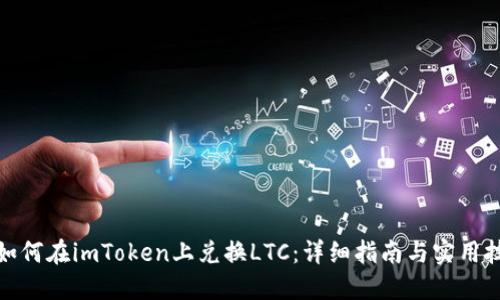 : 如何在imToken上兑换LTC：详细指南与实用技巧