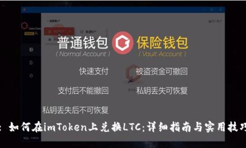: 如何在imToken上兑换LTC：详细指南与实用技巧