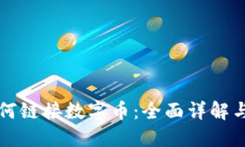 冷钱包如何链接数字币：全面详解与实用指南