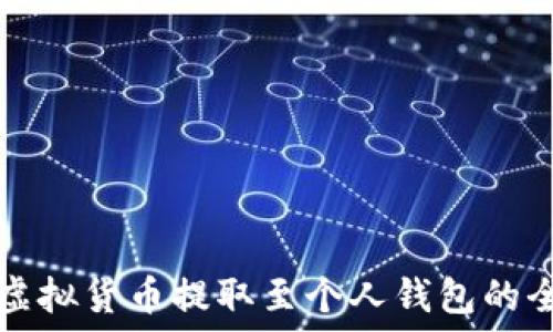   
如何将虚拟货币提取至个人钱包的全面指南