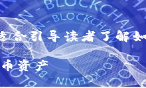 提醒：以下内容是一份详细的指导性文章，适合引导读者了解如何注册TRX币（波场币）钱包及其相关信息。

TRX币钱包注册全攻略：轻松管理你的波场币资产