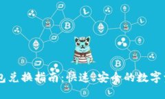 题目： IM钱包兑换指南：快速、安全的数字资产