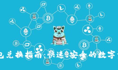 题目： IM钱包兑换指南：快速、安全的数字资产转换方法