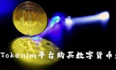 如何通过Tokenim平台购买数字货币：详细指南