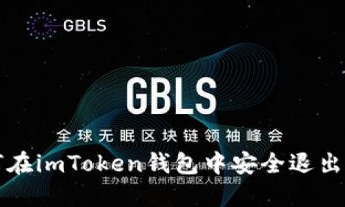 如何在imToken钱包中安全退出账户