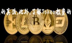 要判断Tokenim（或任何Token）的真伪，可以通过以