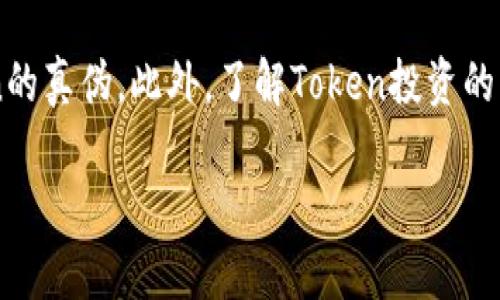 要判断Tokenim（或任何Token）的真伪，可以通过以下几个步骤进行详细分析。以下是一个的、相关关键词以及详细内容的写作结构。

如何判断Tokenim的真伪？全面指南与常见问题解答
Tokenim, 真假判断, 加密货币, 区块链/guanjianci

导言
在当前区块链和加密货币迅猛发展的时代，Token的使用和种类越来越多。其中，Tokenim作为一种新兴的Token，吸引了众多用户和投资者的关注。然而，市场上存在着许多假Token，如何判断Tokenim的真伪成为了广大用户亟待解决的问题。本篇文章将为您详细分享如何判断Tokenim的真伪，并解答相关的常见问题。

一、什么是Tokenim？
Tokenim是一种基于特定区块链技术的数字资产。它具有与众不同的特征和应用场景，通常用于支付、交易或作为某一特定生态系统的参与凭证。随着Tokenim的流行，许多人涌入这个领域，但与此同时，假Token也开始抬头，因此了解如何辨别Token的真伪显得尤为重要。

二、判断Tokenim真伪的基本步骤
1. 查阅官方网站和白皮书
第一步是查阅Tokenim的官方网站。合法的Token通常会有官方网站，并提供详细的白皮书，说明其项目的背景、技术细节、团队信息等。如果官网信息不全或者没有白皮书，这通常是一个警示信号。

2. 检查团队背景
Token的开发团队背景也是一个重要的参考点。查看团队成员的职历、社交媒体账号等。如果团队成员有丰富的行业经验以及良好的声誉，Token的可信度会相对较高。如果团队匿名或信息模糊，则要提高警惕。

3. 分析交易数据和市场表现
通过区块链浏览器，比如Etherscan，查看Token的交易数据。健康的Token通常有稳定的交易量和价格波动。如果Token的交易量极低，或存在大量异常交易，则可能是一个骗局。

4. 社区反馈
加入相关的社区或论坛，观察用户的反馈和讨论。如果大多数用户对Tokenim持怀疑态度，或者有不少用户报告被骗经历，那么该Token，很可能是一个假Token。

5. 实时监测工具
使用一些专业的区块链分析工具，监测Token的实时动态。这些工具可以提供关于Token的各类数据，帮助你更好地判断其真伪。

三、判断Tokenim真伪的其他方法
1. 社交媒体验证
关注Tokenim在社交媒体上的动态，尤其是Twitter、Telegram等平台。如果官方账户经常发布有价值的信息，并与社区保持积极互动，则可能证明其真实性。

2. 安全审核
一些知名机构会对Token进行安全审核，发布审核报告。如果Tokenim取得了权威机构的审核通过，将大大提高其可信度。

3. 合作伙伴关系
合法的Token通常会与其他知名公司或项目建立合作关系。这些合作伙伴的背书能够增强Token的可靠性。如果Tokenim没有任何知名的合作或支持，需谨慎对待。

4. 了解市场动向
关注行业动态和法律法规的变化。有些Token可能存在监管风险，了解相关的法律法规可以帮助用户识别潜在的假Token。

四、常见问题解答

1. Tokenim的白皮书应该包含哪些内容？
白皮书是判断Token真伪的重要文件，它应该包含以下内容：
a. 项目概述：包括项目的目标和愿景。
b. 技术概述：细节描述Token的技术基础，如区块链技术、智能合约等。
c. 市场分析：对市场需求、目标用户和竞争对手的分析。
d. 经济模型：Token的发行量、分配方式及使用场景。
e. 团队介绍：详细说明团队成员的背景、经验及承担的职责。
f. 合规性：项目是否符合相关法律法规。
如果白皮书不包含以上基本信息，用户应该提高警惕，考虑其真实性。

2. Token的流通量有什么影响？
Token的流通量直接影响到其市场价格和投资价值。流通量低的Token可能表现出价格操控的风险，而流通量过高的Token可能导致贬值风险。当用户评估Token时，需要关注其流通量的合理性，合理的流通量将使Token的市场表现更加稳定。

3. 如何利用区块链浏览器验证Token的真实性？
使用区块链浏览器可以获取Token的各种交易信息，包括历史交易记录、持有者地址等。用户可以通过以下几步操作验证Token的真实性：
a. 输入Token的合约地址，查询Token的基本信息。
b. 分析Token的持有者分布，观察是否有大量地址集中持有Token。
c. 查看交易记录，频繁交易与流动的Token通常是可信的。
如果在这些信息中发现异常现象，用户应谨慎投资。

4. Token投资的风险与防范措施
投资Token是具有高风险的行为，主要风险如下：
a. 市场风险：加密市场的不确定性导致价格波动剧烈。
b. 法律风险：新法规可能会影响Token的合法性。
防范措施包括：
a. 进行充分的前期调查，了解Token的基本信息及市场情况。
b. 分散投资，避免将资金集中在某一项目上。
c. 持续关注行业动态，及时调整投资策略。

结束语
在投资Tokenim时，用户需要保持高度的警惕。通过查阅官方网站、分析团队背景、观察交易数据等多种方法，可以帮助用户更有效地判断Token的真伪。此外，了解Token投资的相关风险，与其他投资者进行经验交流，也能够帮助用户更稳妥地进行投资决策。希望我们的指南能够为您提供帮助，祝您投资顺利！

 以上是一份有结构性的详细内容，包括如何判断Tokenim真伪的方法和相关问题的分析，。希望这对您有所帮助！