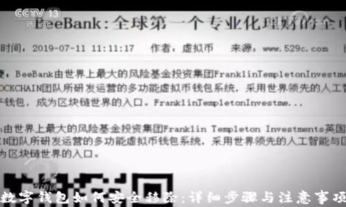 
数字钱包如何安全移除：详细步骤与注意事项