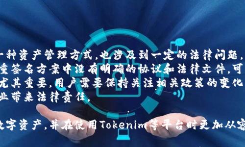 在解答“tokenim怎么解除多重签名”这个问题之前，我们先来了解一下多重签名的概念、Tokenim的功能以及解除多重签名可能涉及的步骤和注意事项。

### 什么是多重签名？

多重签名（Multi-Signature）是一种安全机制，其中多个签名被要求才能执行某项交易。这种机制常用于保护数字资产，确保在执行重要操作时，需要多个授权者的同意。这种方式极大地增强了安全性，防止单一用户滥用权限。

### 什么是Tokenim？

Tokenim是一个基于区块链的数字资产管理平台，允许用户方便地管理各种数字资产。在Tokenim中，用户可以通过多重签名来增加资产的安全性。Tokenim支持多重签名的功能，允许不同的用户共同管理同一个钱包，为共同持有的资产提供保护。

### 解除多重签名的步骤 

以下是解除Tokenim中的多重签名的一般步骤，具体操作可能会因平台的更新或版本不同而有所差异，因此请务必参考官方文档：

#### 1. 登陆Tokenim账户

首先，用户需要访问Tokenim官网，输入邮箱地址和密码进行账户登陆。如果用户开启了双重认证，需按照要求完成双重认证步骤。

#### 2. 访问多重签名设置

登陆成功后，用户需找到资产管理部分，选择“多重签名”或“钱包设置”的选项。在这里，用户可以查看已设定的多重签名地址及相关信息。

#### 3. 解锁多重签名

在多重签名设置中，用户可以看到当前生效的多重签名规则。要解除多重签名，用户需要提交解除请求，并选择参与解锁的其他签署者。所有参与者需要共同确认解除请求。

#### 4. 提交解除请求

填写必要的信息并提交解除请求后，系统会生成一笔新的交易，所有参与签署的用户需要进行签名。通常，这需要至少达到之前设定的门槛签名数量。

#### 5. 确认解除完成

一旦所有必要的签名完成后，解除多重签名的交易将被广播到区块链上。一旦交易被确认，用户将会收到通知，并且多重签名将被解除。

### 可能相关的问题

#### 问题1：多重签名的安全性如何？

多重签名的安全性如何？
多重签名提供了一种通过集体决策来加强安全性的方式。传统的单签名钱包仅需要一个私钥，就可以进行交易。而多重签名则要求多个密钥进行交易验证，这使得单个用户无法独占控制权。
这种方式有效防止了因私钥泄露导致的资产损失。即使一个密钥被盗取，资金仍然安全，直到其他密钥的持有者也同意交易。此外，用户可以设定签名的数量，例如“2/3”的多重签名意味着需要三名签署者中的任意两名同意才能执行交易。
然而，多重签名也并非没有风险。若签署者之间的信任基础较弱，或者其中一名签署者失去私钥，将会引起操作的复杂性。这就需要在选择多重签名的参与者时，设置良好的信任管理和沟通渠道。

#### 问题2：如何选择合适的多重签名配置？

如何选择合适的多重签名配置？
选择合适的多重签名配置需要考虑几个因素，包括使用场景、参与者的数量及作出决策的便捷性。
首先，了解自己的需求是至关重要的。对于个人投资者来说，可能不需要非常复杂的设置，但对于企业或团队来说，合理设置多重签名可以大幅提升安全性。一个常见的配置是“2/3”：表示三名参与者中至少需要两名签署者批准交易。
其次，参与者的信任度也是一个重要因素。如果参与者之间存在信任问题，可能造成决策延误。因此在选择参与者时应尽量选取与资产管理责任相关且相互信任的成员。
最后，考虑技术方面的便利性。某些多重签名钱包可能限制参与者的数量，选择那些允许灵活配置、易于操作的工具尤为重要。

#### 问题3：解除多重签名后的风险有哪些？

解除多重签名后的风险有哪些？
解除多重签名后，资产的安全性相对下降，可能面临一些新的风险。
首先，一旦解除多重签名意味着仅凭一个私钥就可以进行所有资产的管理，这对私钥的保护提出了更高的要求。如果此私钥被盗窃，资产很容易丢失。因此，用户需要采取额外的安全措施，如硬件钱包、密码管理等，以保护私钥。
其次，解除多重签名可能导致的信任稀缺会影响与合作伙伴之间的关系。在一次交易中，可能会因为缺乏共同决策而引发争议，尤其是在组织内的一些成员更愿意分散决策权。
因此，用户在决定解除多重签名之前，需综合考虑资产的价值、现有安全措施以及潜在的信任问题。

#### 问题4：多重签名的法律风险和合规性

多重签名的法律风险和合规性
随着数字货币和区块链技术的不断发展，法律风险和合规性也成为人们关注的重点。多重签名作为一种资产管理方式，也涉及到一定的法律问题。
首先，多重签名账户在一些国家或地区可能被视为共同财产，这可能导致法律纠纷。如果参与者在多重签名方案中没有明确的协议和法律文件，可能会对未来的资产争议造成麻烦。
其次，合规性方面，不同国家对数字资产的监管政策存在差异。确保多重签名方案符合当地法律法规尤其重要。用户需要保持关注相关政策的变化，以确保操作的合规性。
此外，企业在使用多重签名工具时还需要确保工具本身的合规性，如防范洗钱等不法行为，避免给企业带来法律责任。

通过详细了解多重签名的功能、解除过程以及相关风险和合规性问题，用户能够更好地保护自己的数字资产，并在使用Tokenim等平台时更加从容。这一安全措施的灵活运用将在未来的数字资产管理中扮演着越来越重要的角色。
