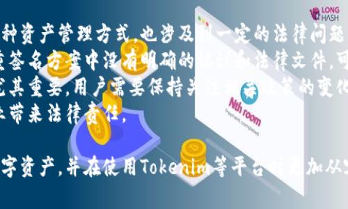 在解答“tokenim怎么解除多重签名”这个问题之前，我们先来了解一下多重签名的概念、Tokenim的功能以及解除多重签名可能涉及的步骤和注意事项。

### 什么是多重签名？

多重签名（Multi-Signature）是一种安全机制，其中多个签名被要求才能执行某项交易。这种机制常用于保护数字资产，确保在执行重要操作时，需要多个授权者的同意。这种方式极大地增强了安全性，防止单一用户滥用权限。

### 什么是Tokenim？

Tokenim是一个基于区块链的数字资产管理平台，允许用户方便地管理各种数字资产。在Tokenim中，用户可以通过多重签名来增加资产的安全性。Tokenim支持多重签名的功能，允许不同的用户共同管理同一个钱包，为共同持有的资产提供保护。

### 解除多重签名的步骤 

以下是解除Tokenim中的多重签名的一般步骤，具体操作可能会因平台的更新或版本不同而有所差异，因此请务必参考官方文档：

#### 1. 登陆Tokenim账户

首先，用户需要访问Tokenim官网，输入邮箱地址和密码进行账户登陆。如果用户开启了双重认证，需按照要求完成双重认证步骤。

#### 2. 访问多重签名设置

登陆成功后，用户需找到资产管理部分，选择“多重签名”或“钱包设置”的选项。在这里，用户可以查看已设定的多重签名地址及相关信息。

#### 3. 解锁多重签名

在多重签名设置中，用户可以看到当前生效的多重签名规则。要解除多重签名，用户需要提交解除请求，并选择参与解锁的其他签署者。所有参与者需要共同确认解除请求。

#### 4. 提交解除请求

填写必要的信息并提交解除请求后，系统会生成一笔新的交易，所有参与签署的用户需要进行签名。通常，这需要至少达到之前设定的门槛签名数量。

#### 5. 确认解除完成

一旦所有必要的签名完成后，解除多重签名的交易将被广播到区块链上。一旦交易被确认，用户将会收到通知，并且多重签名将被解除。

### 可能相关的问题

#### 问题1：多重签名的安全性如何？

多重签名的安全性如何？
多重签名提供了一种通过集体决策来加强安全性的方式。传统的单签名钱包仅需要一个私钥，就可以进行交易。而多重签名则要求多个密钥进行交易验证，这使得单个用户无法独占控制权。
这种方式有效防止了因私钥泄露导致的资产损失。即使一个密钥被盗取，资金仍然安全，直到其他密钥的持有者也同意交易。此外，用户可以设定签名的数量，例如“2/3”的多重签名意味着需要三名签署者中的任意两名同意才能执行交易。
然而，多重签名也并非没有风险。若签署者之间的信任基础较弱，或者其中一名签署者失去私钥，将会引起操作的复杂性。这就需要在选择多重签名的参与者时，设置良好的信任管理和沟通渠道。

#### 问题2：如何选择合适的多重签名配置？

如何选择合适的多重签名配置？
选择合适的多重签名配置需要考虑几个因素，包括使用场景、参与者的数量及作出决策的便捷性。
首先，了解自己的需求是至关重要的。对于个人投资者来说，可能不需要非常复杂的设置，但对于企业或团队来说，合理设置多重签名可以大幅提升安全性。一个常见的配置是“2/3”：表示三名参与者中至少需要两名签署者批准交易。
其次，参与者的信任度也是一个重要因素。如果参与者之间存在信任问题，可能造成决策延误。因此在选择参与者时应尽量选取与资产管理责任相关且相互信任的成员。
最后，考虑技术方面的便利性。某些多重签名钱包可能限制参与者的数量，选择那些允许灵活配置、易于操作的工具尤为重要。

#### 问题3：解除多重签名后的风险有哪些？

解除多重签名后的风险有哪些？
解除多重签名后，资产的安全性相对下降，可能面临一些新的风险。
首先，一旦解除多重签名意味着仅凭一个私钥就可以进行所有资产的管理，这对私钥的保护提出了更高的要求。如果此私钥被盗窃，资产很容易丢失。因此，用户需要采取额外的安全措施，如硬件钱包、密码管理等，以保护私钥。
其次，解除多重签名可能导致的信任稀缺会影响与合作伙伴之间的关系。在一次交易中，可能会因为缺乏共同决策而引发争议，尤其是在组织内的一些成员更愿意分散决策权。
因此，用户在决定解除多重签名之前，需综合考虑资产的价值、现有安全措施以及潜在的信任问题。

#### 问题4：多重签名的法律风险和合规性

多重签名的法律风险和合规性
随着数字货币和区块链技术的不断发展，法律风险和合规性也成为人们关注的重点。多重签名作为一种资产管理方式，也涉及到一定的法律问题。
首先，多重签名账户在一些国家或地区可能被视为共同财产，这可能导致法律纠纷。如果参与者在多重签名方案中没有明确的协议和法律文件，可能会对未来的资产争议造成麻烦。
其次，合规性方面，不同国家对数字资产的监管政策存在差异。确保多重签名方案符合当地法律法规尤其重要。用户需要保持关注相关政策的变化，以确保操作的合规性。
此外，企业在使用多重签名工具时还需要确保工具本身的合规性，如防范洗钱等不法行为，避免给企业带来法律责任。

通过详细了解多重签名的功能、解除过程以及相关风险和合规性问题，用户能够更好地保护自己的数字资产，并在使用Tokenim等平台时更加从容。这一安全措施的灵活运用将在未来的数字资产管理中扮演着越来越重要的角色。