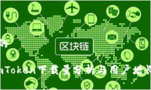 思考一个的

2023年imToken下载量分析与用户增长趋势研究