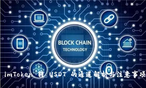  imToken 转 USDT 的通道解析与注意事项
