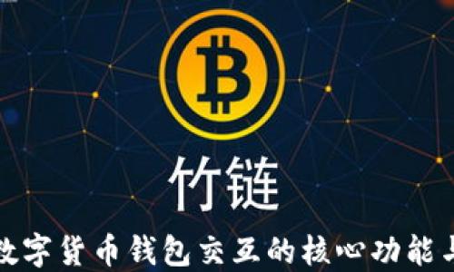 
深入探索数字货币钱包交互的核心功能与发展趋势