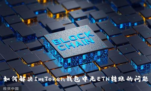 如何解决ImToken钱包中无ETH转账的问题