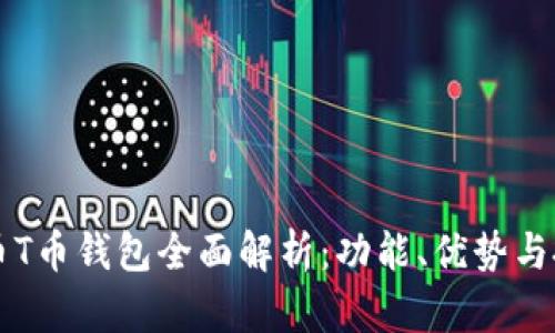 虚拟货币T币钱包全面解析：功能、优势与投资前景