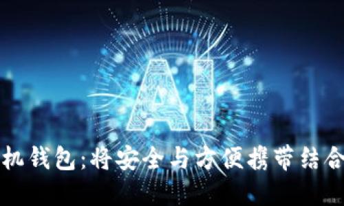 美国加密手机钱包：将安全与方便携带结合的理想选择