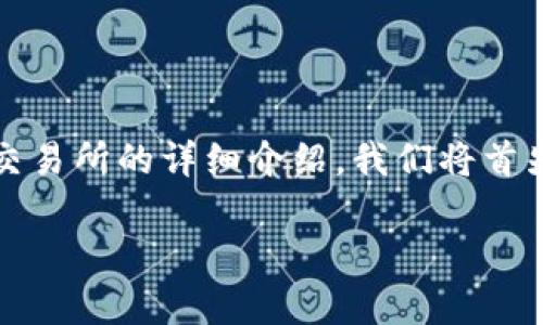 在此，我将为您提供一个关于如何通过Tokenim将数字资产转入火币交易所的详细介绍。我们将首先讨论相关背景知识，然后提供逐步的操作指南，并回答一些常见问题。

 如何将Tokenim转移到火币交易所：详细操作指南