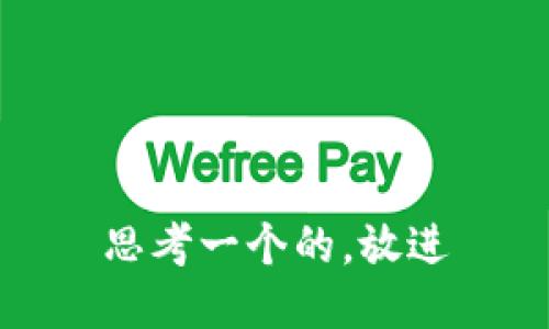 思考一个的，放进