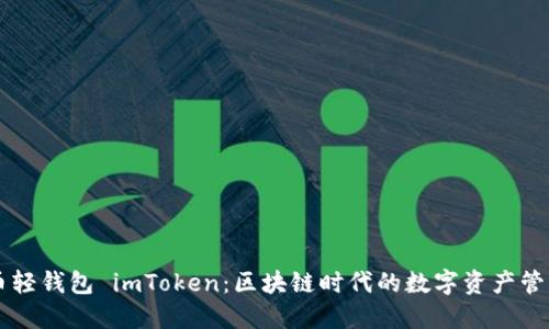 币轻钱包 imToken：区块链时代的数字资产管理
