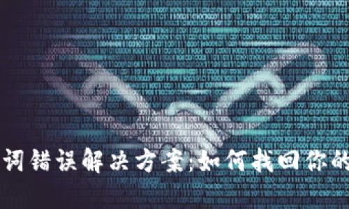 钱包助记词错误解决方案：如何找回你的加密资产