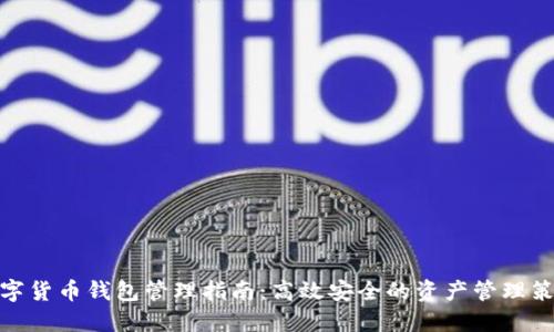 数字货币钱包管理指南：高效安全的资产管理策略