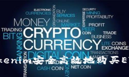 如何通过Tokenim安全高效地购买ETH：全面指南