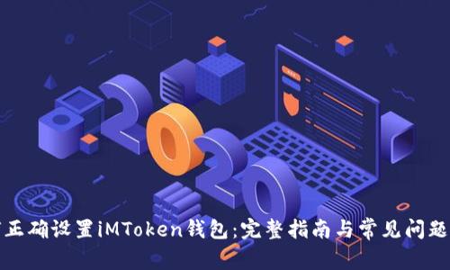如何正确设置iMToken钱包：完整指南与常见问题解答